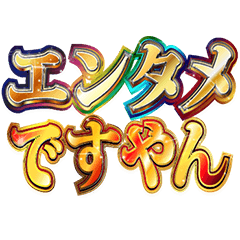 [LINEスタンプ] 明るく冷笑界隈