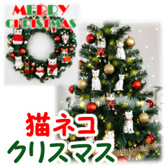 [LINEスタンプ] 猫♥クリスマスツリー・ケーキ・リース 改