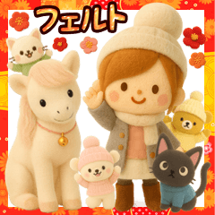 [LINEスタンプ] 午年＊冬のお正月フェルトスタンプ【3D】