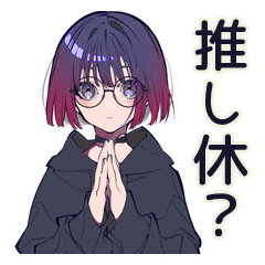 [LINEスタンプ] サブカル女子★推しイベ休申請