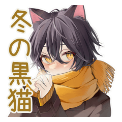 [LINEスタンプ] ふんわり黒猫系男子の冬★日常