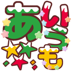 [LINEスタンプ] クリスマスカラー♡ひらがな①