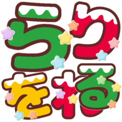 [LINEスタンプ] クリスマスカラー♡ひらがな②