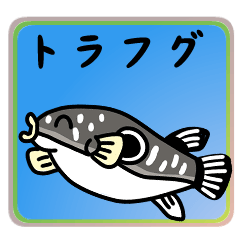 [LINEスタンプ] かわいいとらふぐ