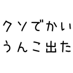 [LINEスタンプ] どうでもいい報告する＠下品多め