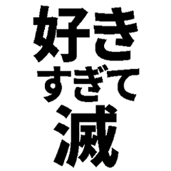 [LINEスタンプ] 何かと滅するスタンプ【日常・面白い】