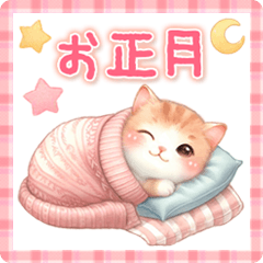 [LINEスタンプ] 猫がいっぱい♡かわいいお正月【改訂版】