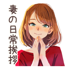 [LINEスタンプ] ずっと使える♡やさしい妻