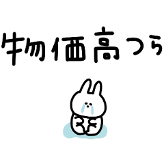 [LINEスタンプ] うさぎだけ。物価高。