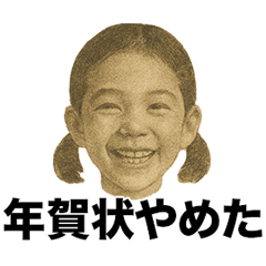 [LINEスタンプ] ❤️年賀状やめた❤️