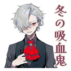 [LINEスタンプ] 吸血鬼男子の冬★イケメン編