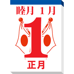 [LINEスタンプ] 日めくりカレンダー（お年賀）24 再販