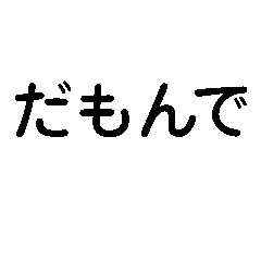 [LINEスタンプ] だもんで【静岡弁・方言・一年中使える】