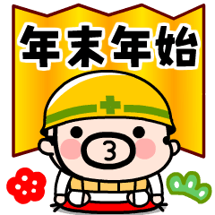 [LINEスタンプ] 動く！現場のおやじ君の年末年始