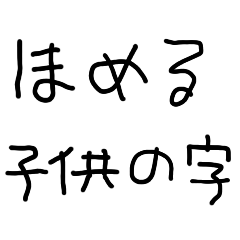 [LINEスタンプ] 褒める子供の字【カップル・彼氏・彼女】