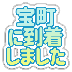[LINEスタンプ] 宝町生活3