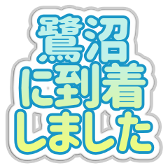 [LINEスタンプ] 鷺沼生活3