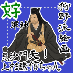 [LINEスタンプ] 上杉 謙信 戦国 時代 古典 武士 刀 (文字)