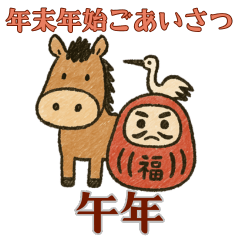 [LINEスタンプ] 午年♡年末年始あいさつお馬さんスタンプ