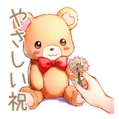 [LINEスタンプ] やさしいくまの穏やかお祝い★内祝い
