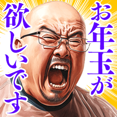 [LINEスタンプ] 【再販】お年玉をせびるだけのスタンプ