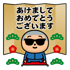 [LINEスタンプ] 飛び出す！グラサンボーイ＠お正月/再販