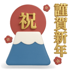 [LINEスタンプ] ▶︎飛び出す！大人シンプル3D。謹賀新年！