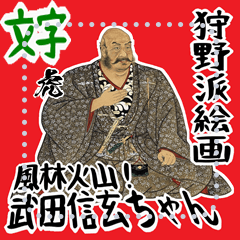 [LINEスタンプ] 武田 信玄 戦国 時代 古典 武士 刀 (文字)