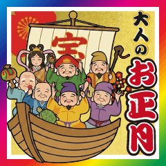 [LINEスタンプ] 飛び出す大人のお正月