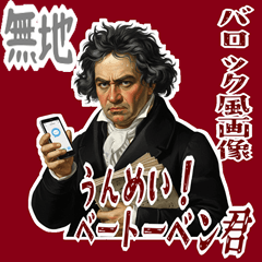 [LINEスタンプ] ベートーベン 作曲 バロック 音楽