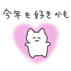 [LINEスタンプ] あけおめ！今年も好きかも！猫