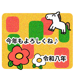 [LINEスタンプ] 動く！あけおめ午年2