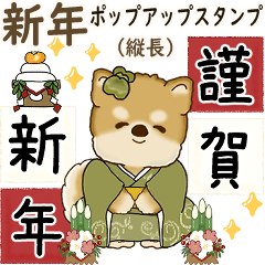 [LINEスタンプ] 飛び出す柴犬さん 2026 「新年」