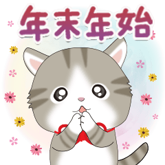 ちびニャンず♡新春の挨拶 | LINEスタンプ | 茨家エヴィス
