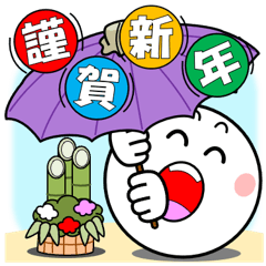 [LINEスタンプ] 飛び出す！まん丸くんのお正月