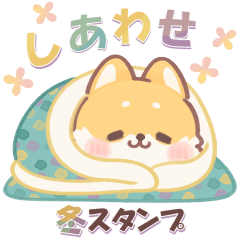 [LINEスタンプ] しばワンコの冬の気遣いスタンプ