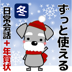 [LINEスタンプ] ずっと使える優しいシュナウザー 冬＆年賀状
