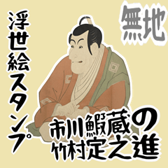 [LINEスタンプ] 市川鰕蔵 竹村定之進 浮世絵 写楽