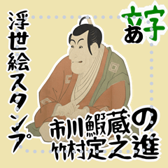 [LINEスタンプ] 市川鰕蔵 竹村定之進 浮世絵 写楽 (文字)