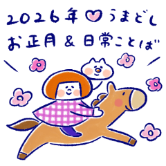 [LINEスタンプ] 2026♡ハナチャンと猫とおうまちゃん