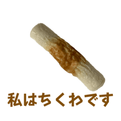 [LINEスタンプ] わたしはチクワになってしまいました