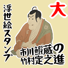 [LINEスタンプ] 市川鰕蔵 竹村定之進 浮世絵 写楽 (大)