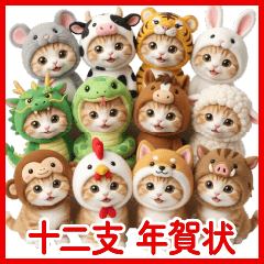 [LINEスタンプ] 毎年使える 十二支 干支 着ぐるみねこ 正月