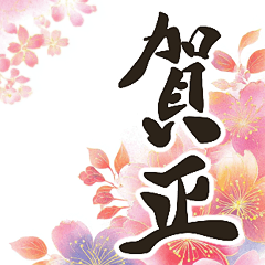 [LINEスタンプ] 飛び出す！毎年使える@デカ文字定番年賀状