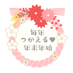 [LINEスタンプ] 【再販】毎年つかえる♥年末年始
