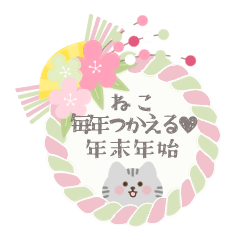 [LINEスタンプ] 【再販】ねこ♥毎年つかえる♥年末年始