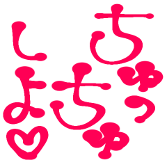 [LINEスタンプ] 素直に愛を叫びます♥2