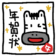 [LINEスタンプ] ゆるい落書きシマウマの年賀状＆お正月