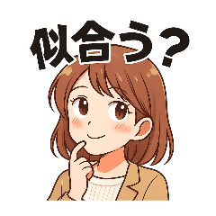 [LINEスタンプ] 毎日コーデに悩む女子ファッションスタンプ