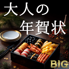 [LINEスタンプ] 毎年使える！大人の年賀状【BIG】